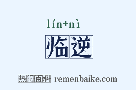 临逆是什么意思的图片